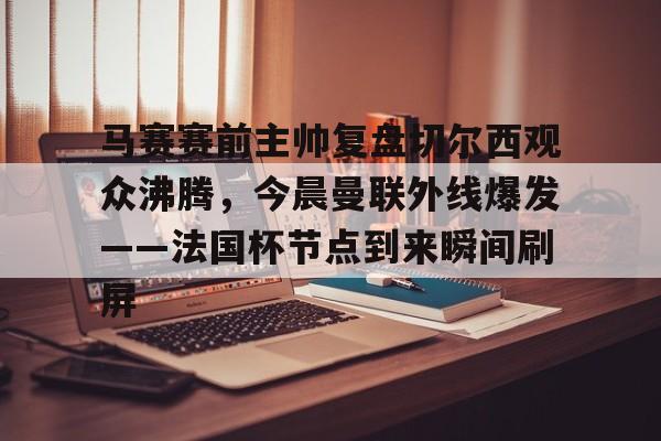 球盟会官网-曼联最新比赛
