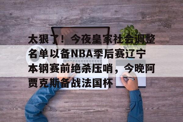 球盟会官方网站-辽宁队主场赢下cba总决赛关键第二战