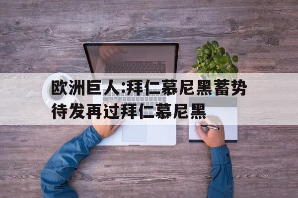 球盟会登录-拜仁慕尼黑巨星